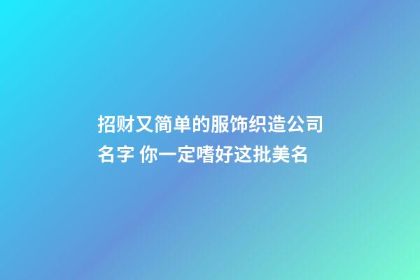 招财又简单的服饰织造公司名字 你一定嗜好这批美名